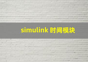 simulink 时间模块